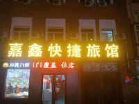 哈尔滨嘉鑫快捷旅馆