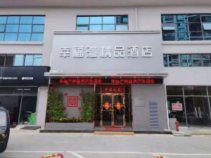 北海幸福灣精品酒店