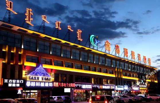 錫林浩特鑫泰源酒店（維多利廣場汽車站店）