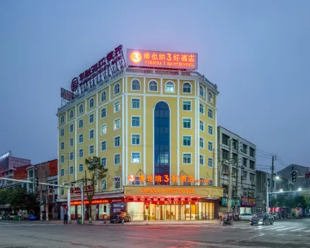 維也納3好酒店（桃江芙蓉西路步行街店） 桃江酒店