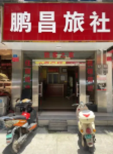 Liuzhou Pengchang Inn (Luorong Town Rongqing Road)