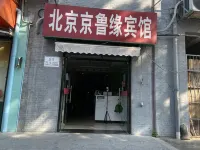 Jingluyuan Hotel (Beijing Railway Station Subway Station Xiehe Hospital) โรงแรมในใจกลางย่านธุรกิจสถานีรถไฟปักกิ่ง / เจียนกั่วเหมิน / กั่วเหมา