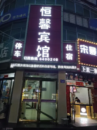 Yongdeng Hengxin Business Hotel