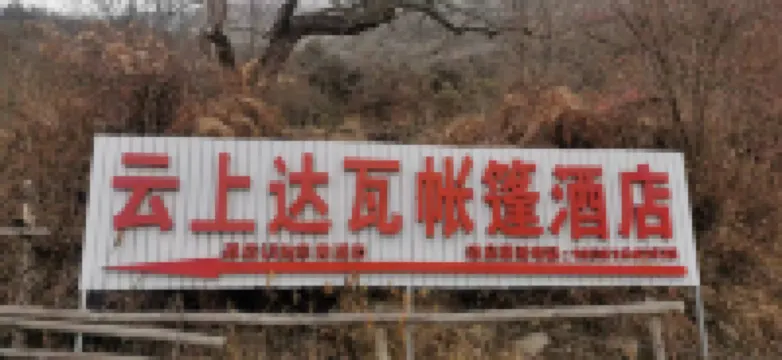 達瓦更扎雲上達瓦帳篷飯店