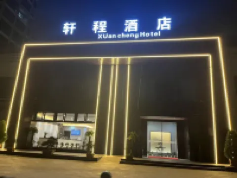 軒程酒店（温嶺火車站店） 鄰近溫嶺站的酒店