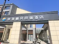 伴海棲風民宿