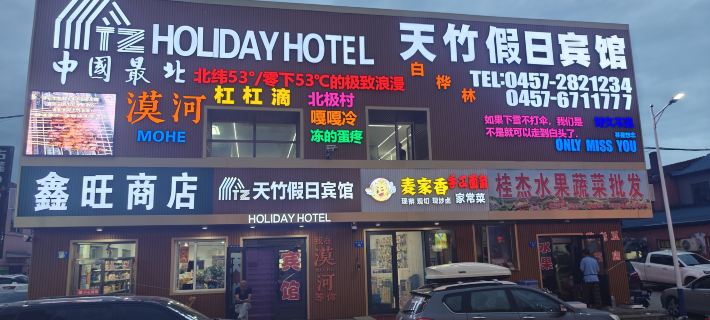 Mohe Shanzhu Holiday Hotel Hotels in Mohe City