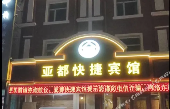 彰武亞都快捷賓館