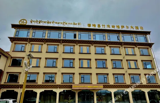 德格竹慶嶺格薩爾大酒店