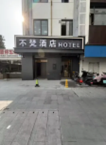 Su Zhou Bu Fan Hotel（Guanqian Street Pingjiang Road）