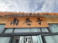 南巷子民宿
