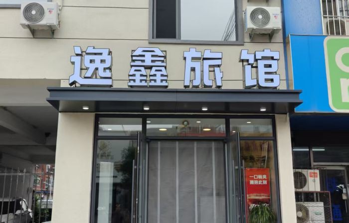Xinmin Yixin Inn