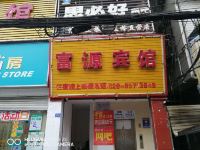 富源宾馆(成都双流国际机场店) - 酒店外部