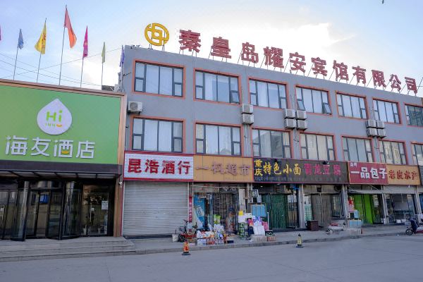 海友酒店(秦皇岛火车站店)