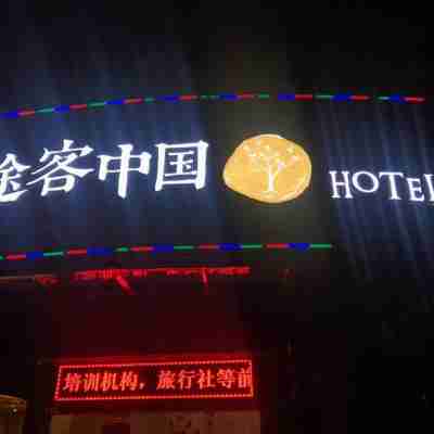 途客中國HOTEL（福安世紀大道店） Hotel Exterior