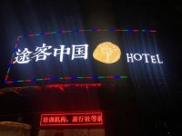 途客中国HOTEL(福安世纪大道店) - 酒店外部