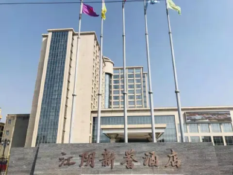 江陰新譽酒店 鄰近悟空寺的酒店