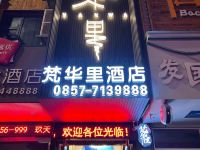 赫章梵华里酒店 - 酒店外部