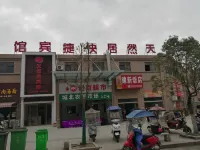 東至天然居快捷賓館 東至住宿飯店