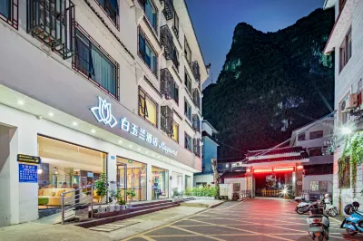 白玉蘭飯店（桂林陽朔西街店） 陽朔住宿飯店