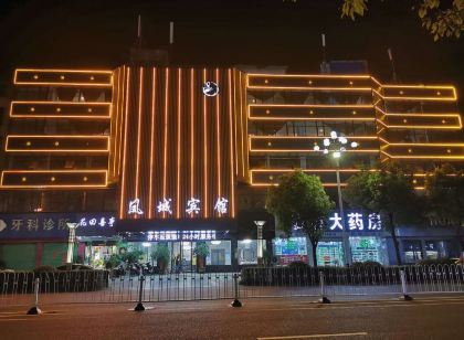 鳳台鳳城賓館（縣醫院店）