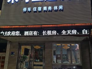 米可主題酒店（荊州古城店）