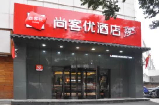 尚客優（太原南駅山西省大学） 太原のホテル