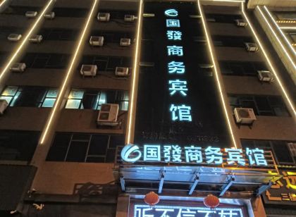 鄱陽國發商務賓館