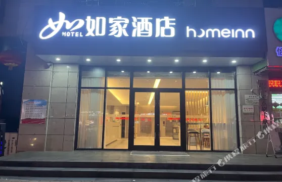 如家酒店（咸陽人民東路北平街店）