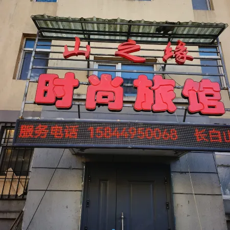 Shanzhiyuan Fashion Hotel Changbai Mountain