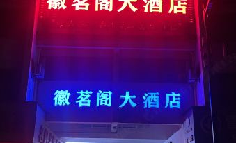 Huiluge Hotel (Yuxian Huizhou Ancient City Branch)