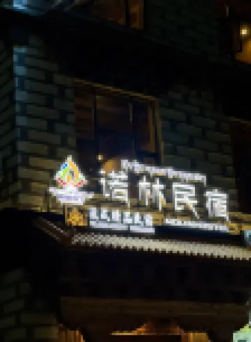 諾林民宿（稻城亞丁店）