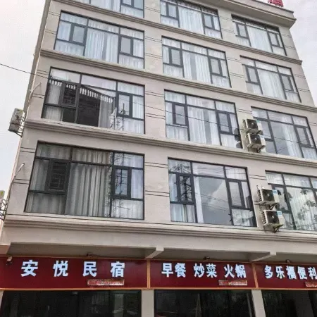 安悅民宿