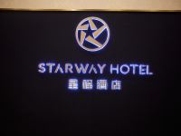星程酒店(张掖西站店) - 公共区域