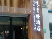 都江堰中悦青橙酒店
