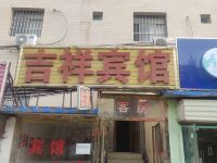 吉祥宾馆(西安何家营店)