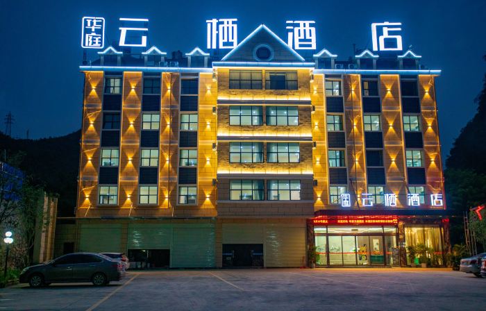 德保華庭雲棲飯店