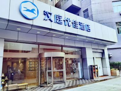 漢庭優佳酒店（北京勁松地鐵站店） 北京酒店