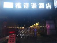 兰州雅诗诺酒店 - 酒店外部