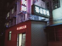 福临客栈 - 酒店外部