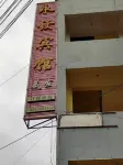 Panzhou Yongxuan Hotel
