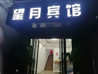 都勻望月賓館