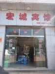 師宗宏城賓館 - 小旅館