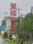 Jufu Homestay