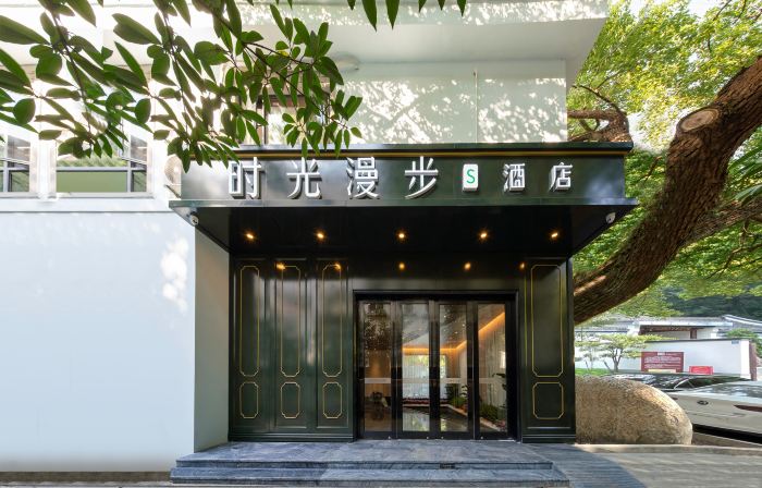 時光漫步S飯店（杭州西湖店）