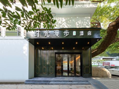 時光漫步S酒店（杭州西湖店）