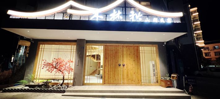 理縣木林秋山澗民宿 理縣住宿飯店