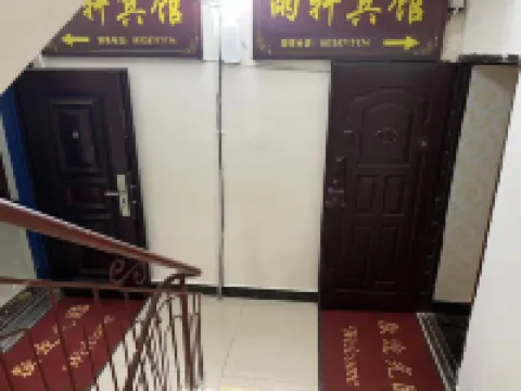 雨軒賓館