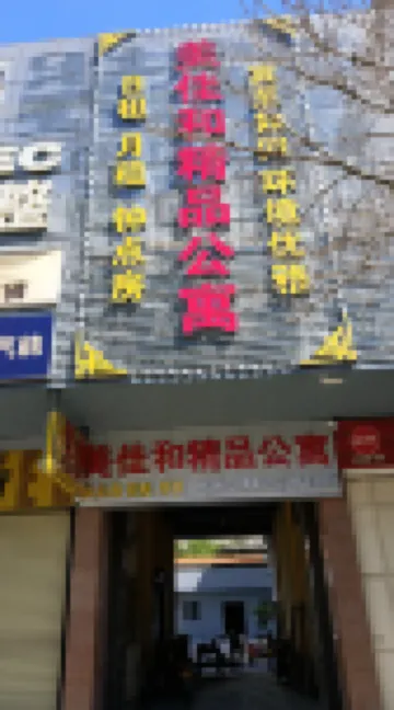 美佳和精品公寓（韓山師範學院店） 鄰近韓山師範學院的酒店