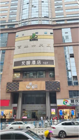 WU XUAN Hotel (Guanyinqiao Pedestrian Street)